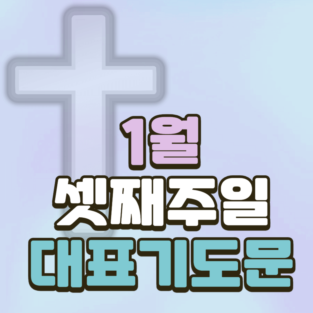 1월 셋째주일 대표기도문