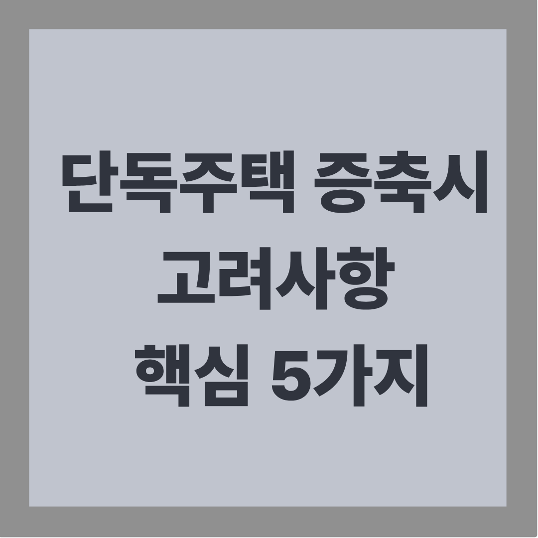 단독주택 증축시 고려사항 핵심 5가지