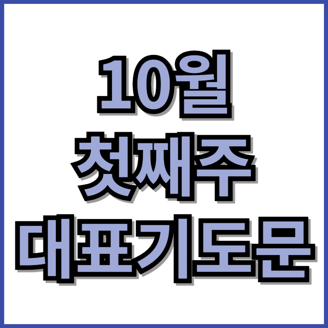 10월 첫째주 대표기도문
