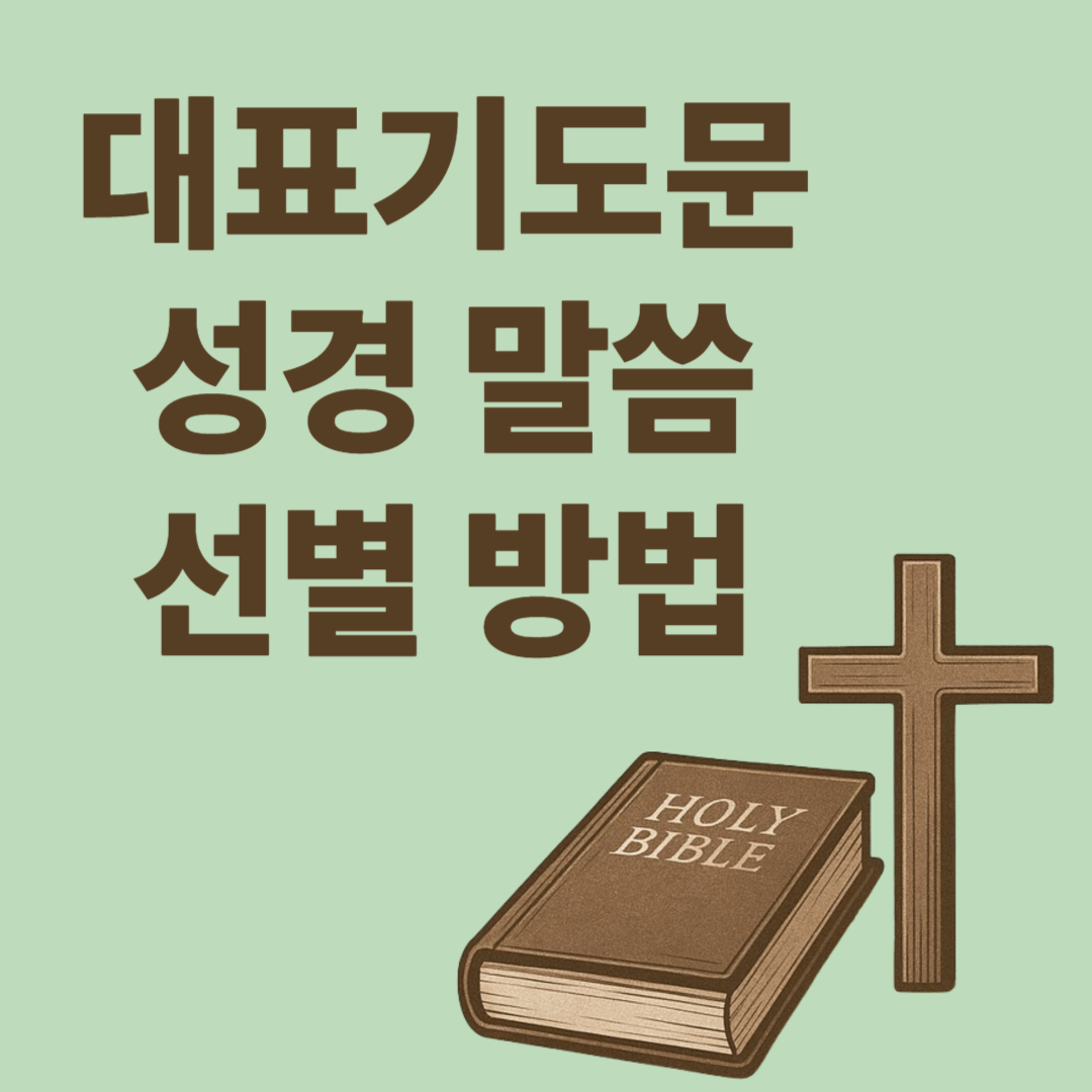 대표기도 성경말씀 선별 방법