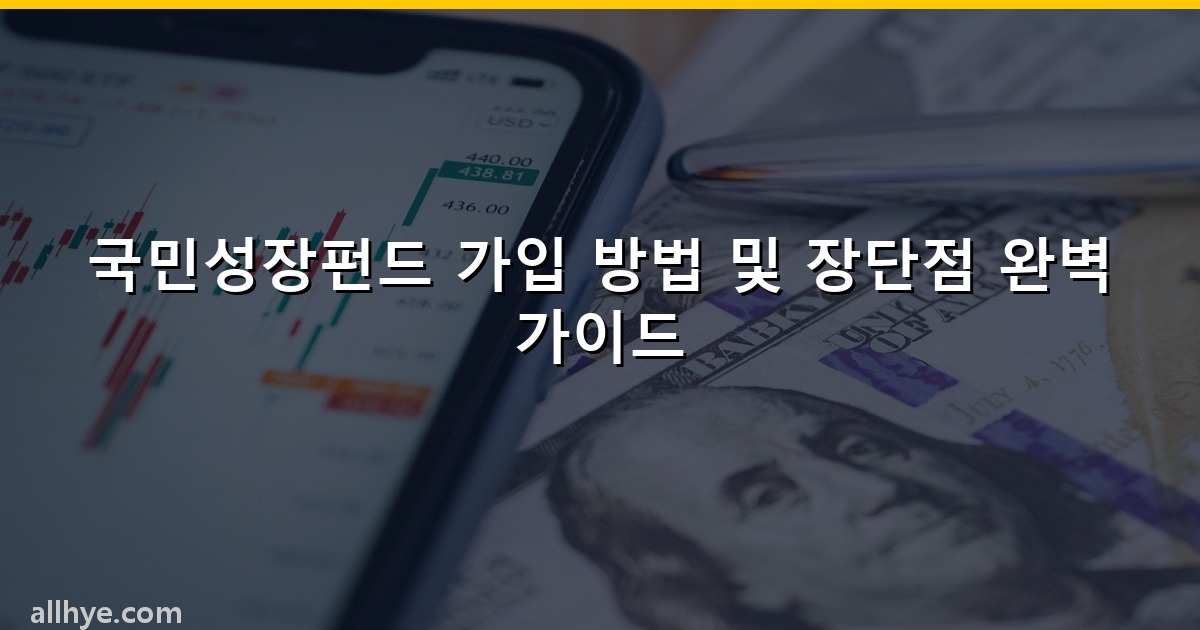 국민성장펀드 가입 방법 및 장단점 완벽 가이드