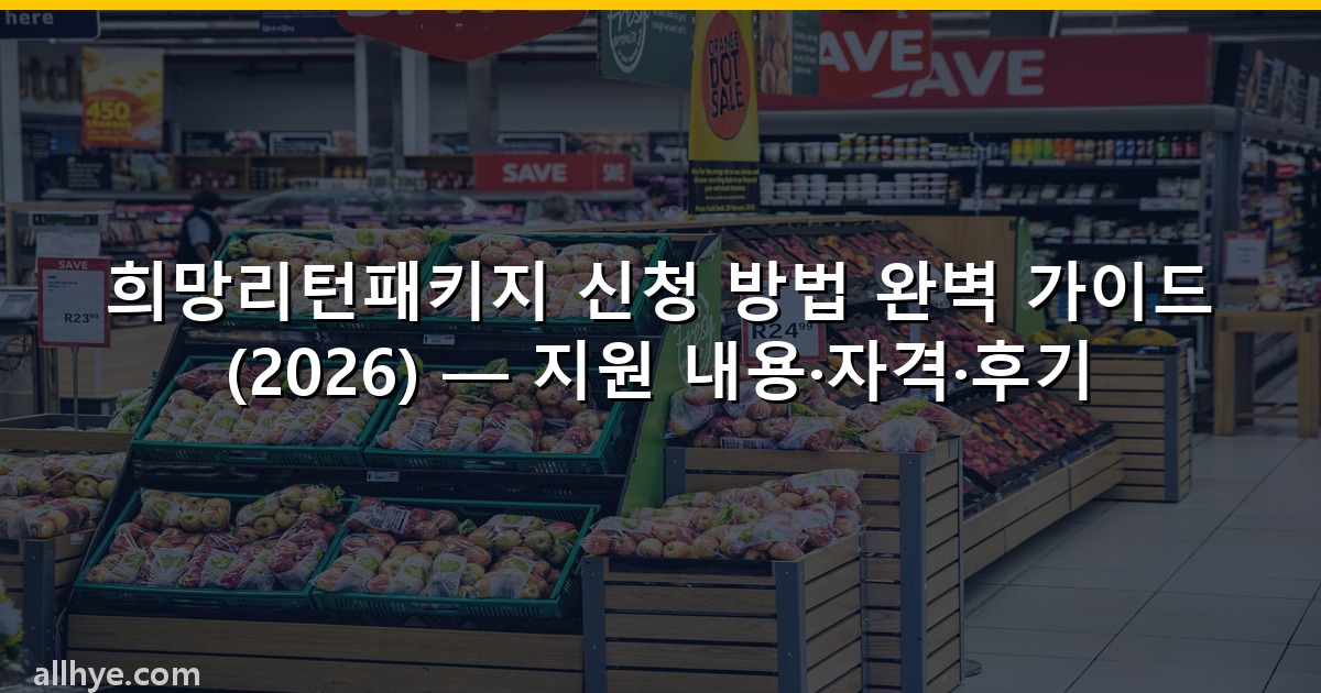 희망리턴패키지 신청 방법 완벽 가이드 (2026) — 지원 내용·자격·후기