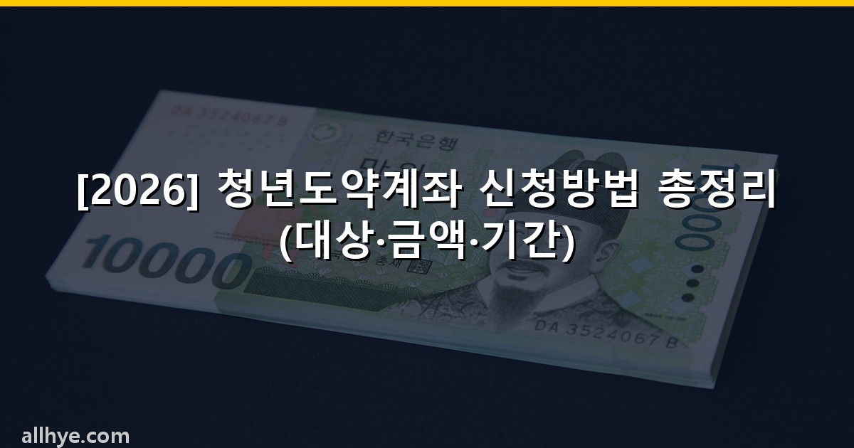 [2026] 청년도약계좌 신청방법 총정리 (대상·금액·기간)