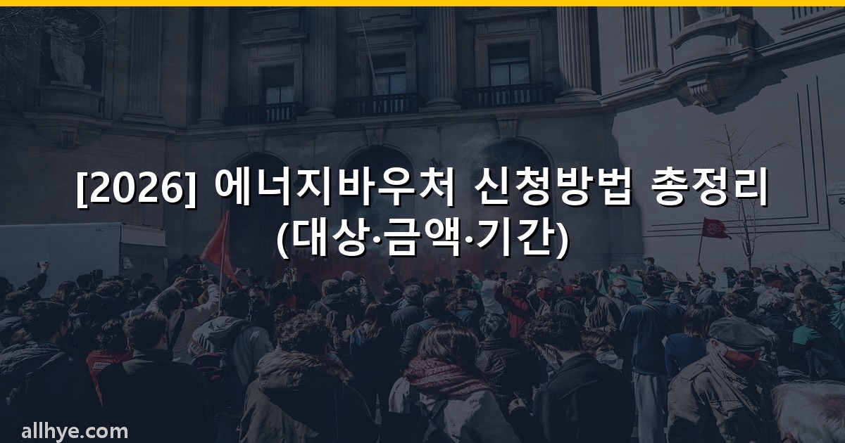 [2026] 에너지바우처 신청방법 총정리 (대상·금액·기간)