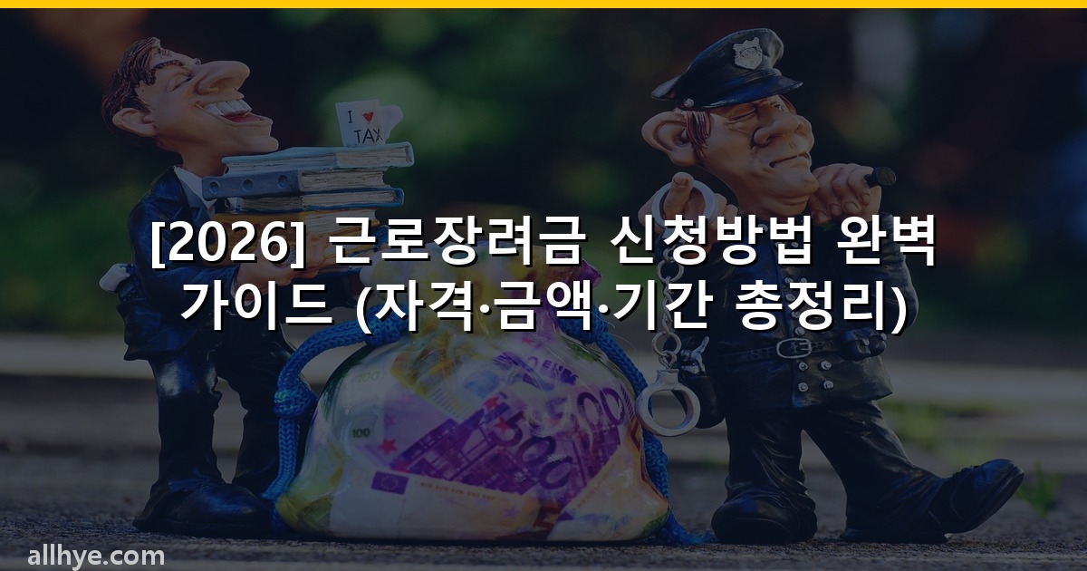 [2026] 근로장려금 신청방법 완벽 가이드 (자격·금액·기간 총정리)