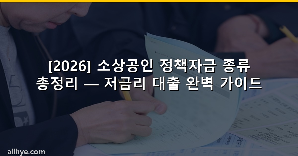 [2026] 소상공인 정책자금 종류 총정리 — 저금리 대출 완벽 가이드