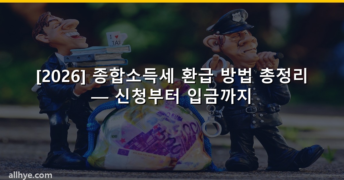 [2026] 종합소득세 환급 방법 총정리 — 신청부터 입금까지