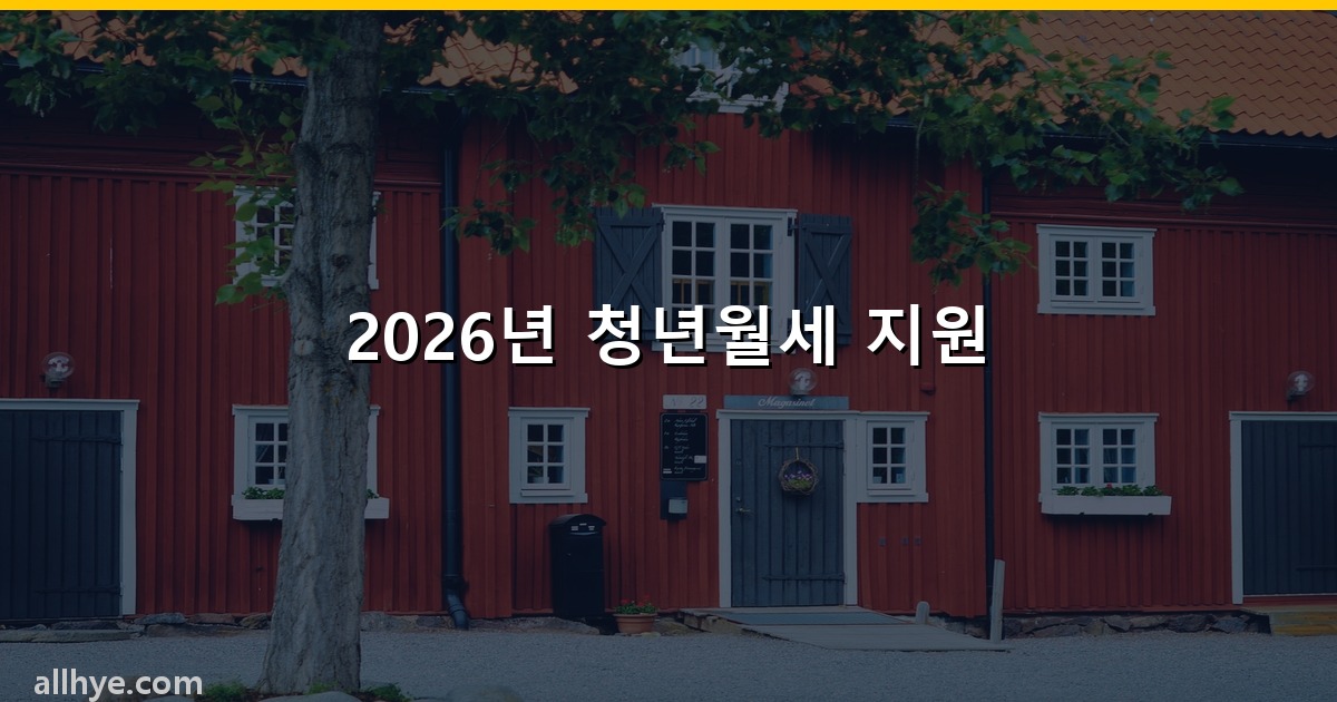 2026 청년월세 지원 신청 방법