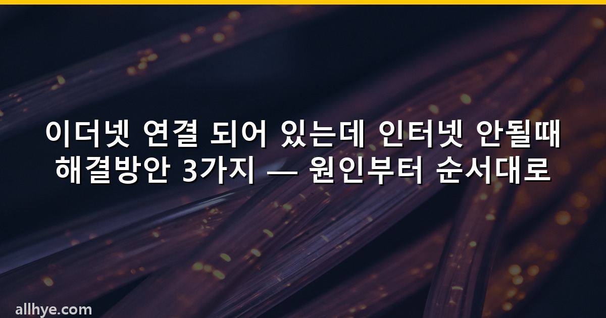 이더넷 연결 되어 있는데 인터넷 안될때 해결방안 3가지 — 원인부터 순서대로