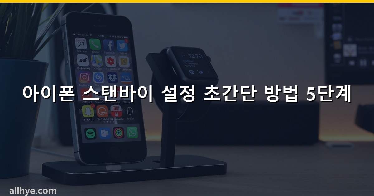 아이폰 스탠바이 설정 초간단 방법 5단계