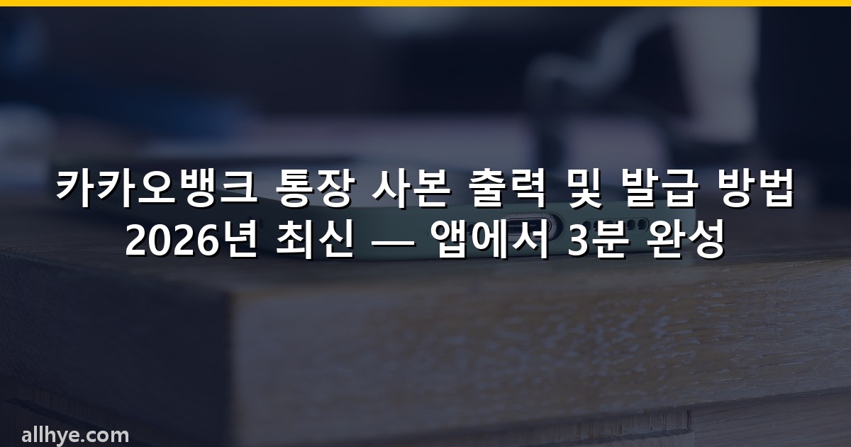 카카오뱅크 통장 사본 출력 및 발급 방법 2026년 최신 — 앱에서 3분 완성