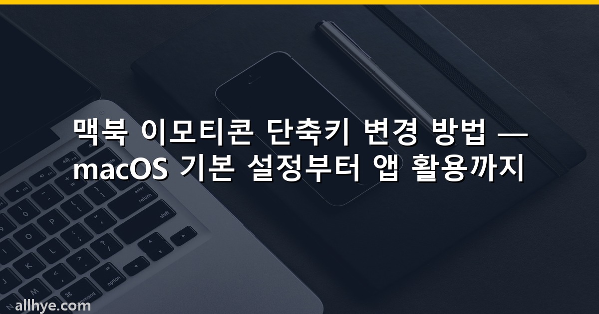 맥북 이모티콘 단축키 변경 방법 — macOS 기본 설정부터 앱 활용까지