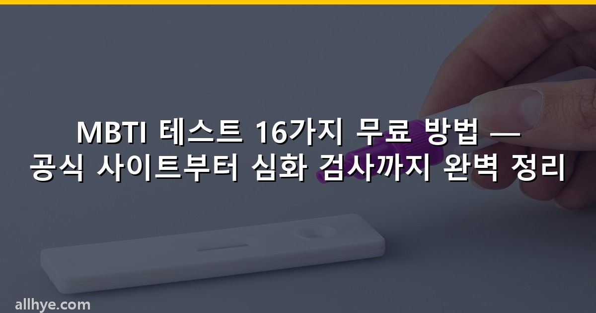 MBTI 테스트 16가지 무료 방법 — 공식 사이트부터 심화 검사까지 완벽 정리