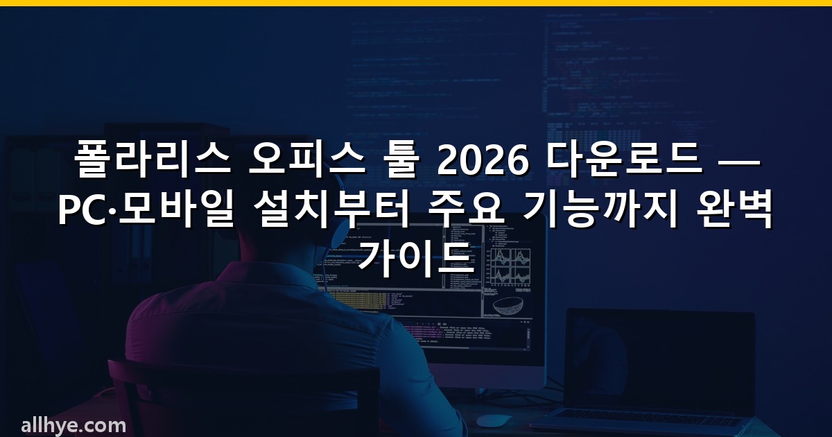 폴라리스 오피스 툴 2026 다운로드 — PC·모바일 설치부터 주요 기능까지 완벽 가이드