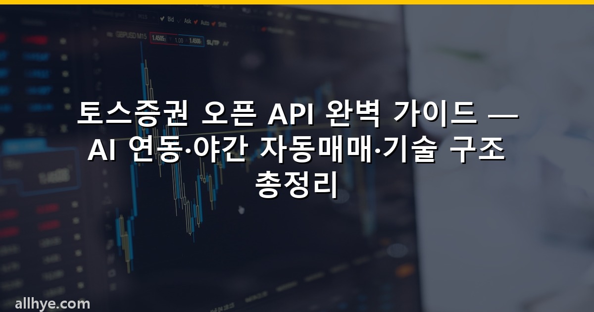 토스증권 오픈 API 완벽 가이드 — AI 연동·야간 자동매매·기술 구조 총정리