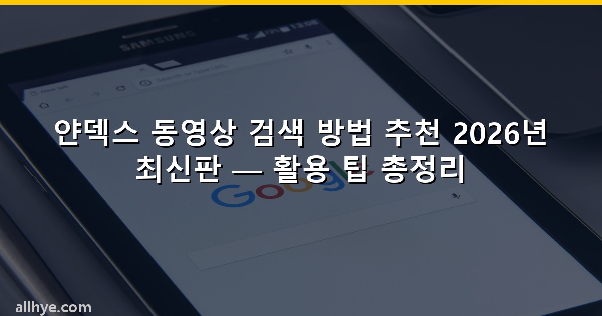 얀덱스 동영상 검색 방법 추천 2026년 최신판 — 활용 팁 총정리