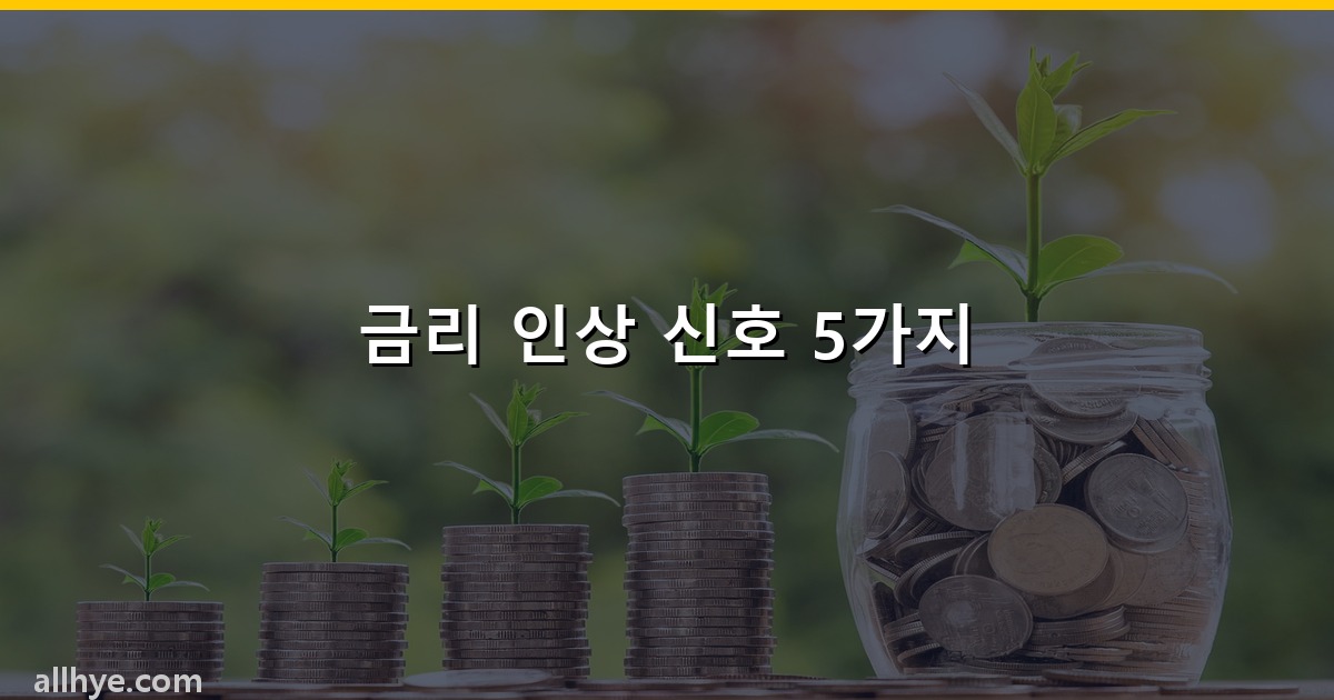 금리 인상 가능성 신호 5가지