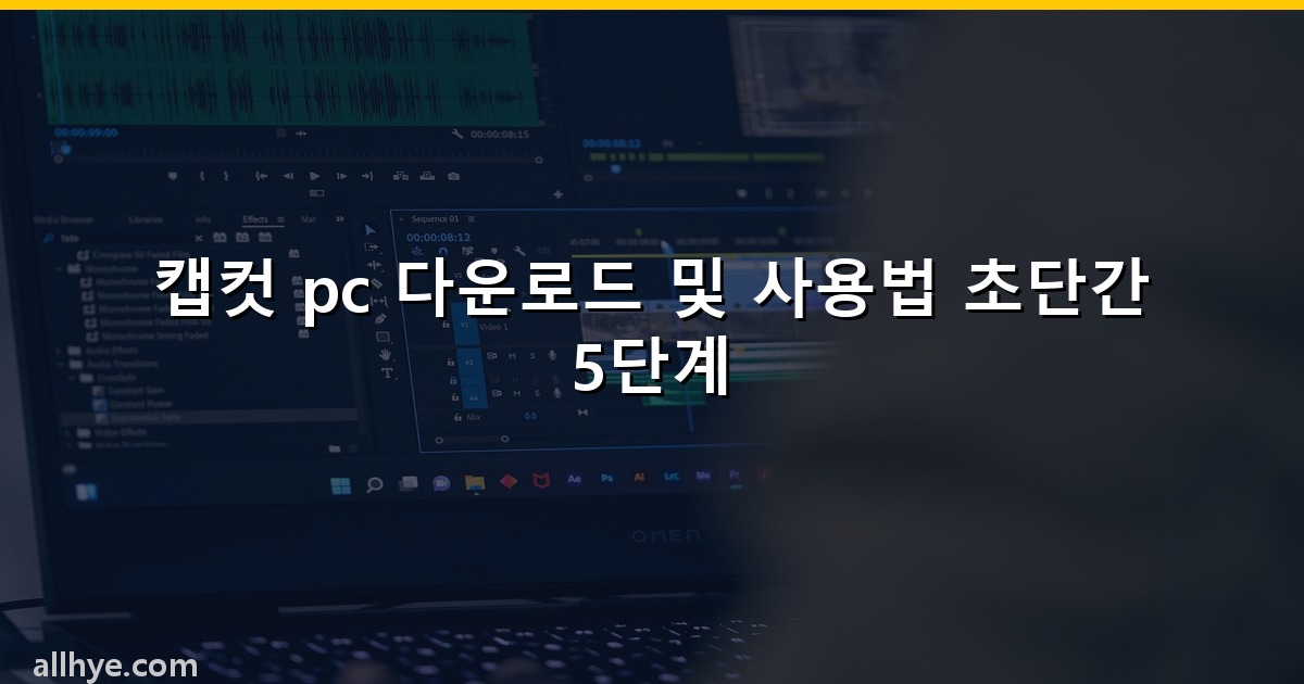 캡컷 pc 다운로드 및 사용법 초단간 5단계