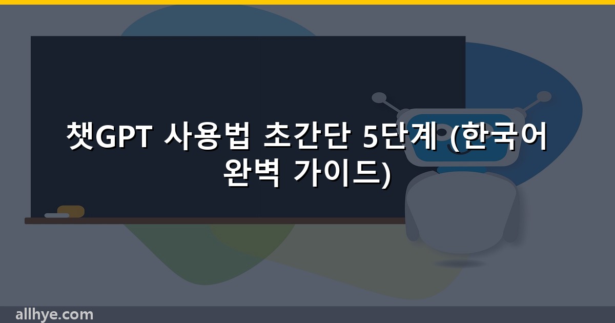 챗GPT 사용법 초간단 5단계 (한국어 완벽 가이드)