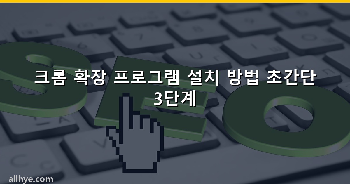 크롬 확장 프로그램 설치 방법 초간단 3단계