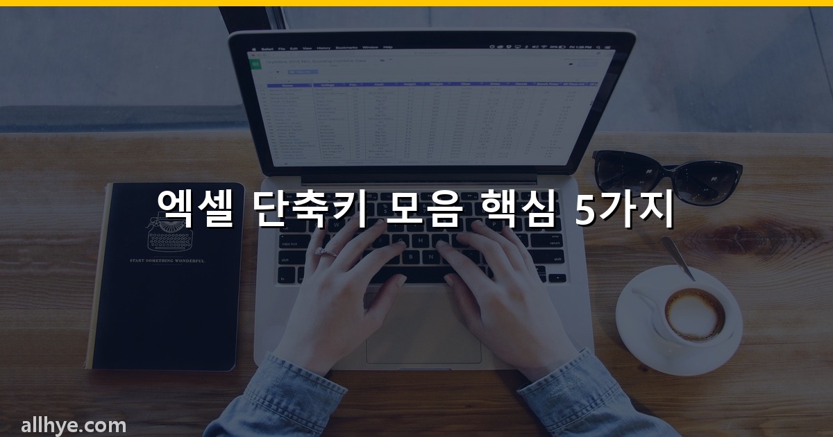 엑셀 단축키 모음 핵심 5가지