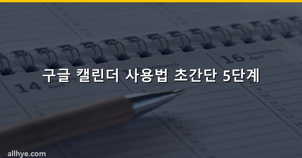 구글 캘린더 사용법 초간단 5단계
