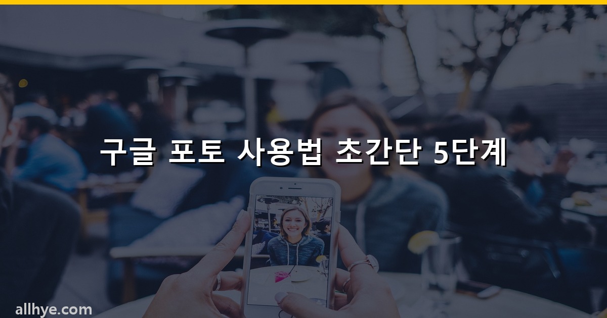 구글 포토 사용법 초간단 5단계