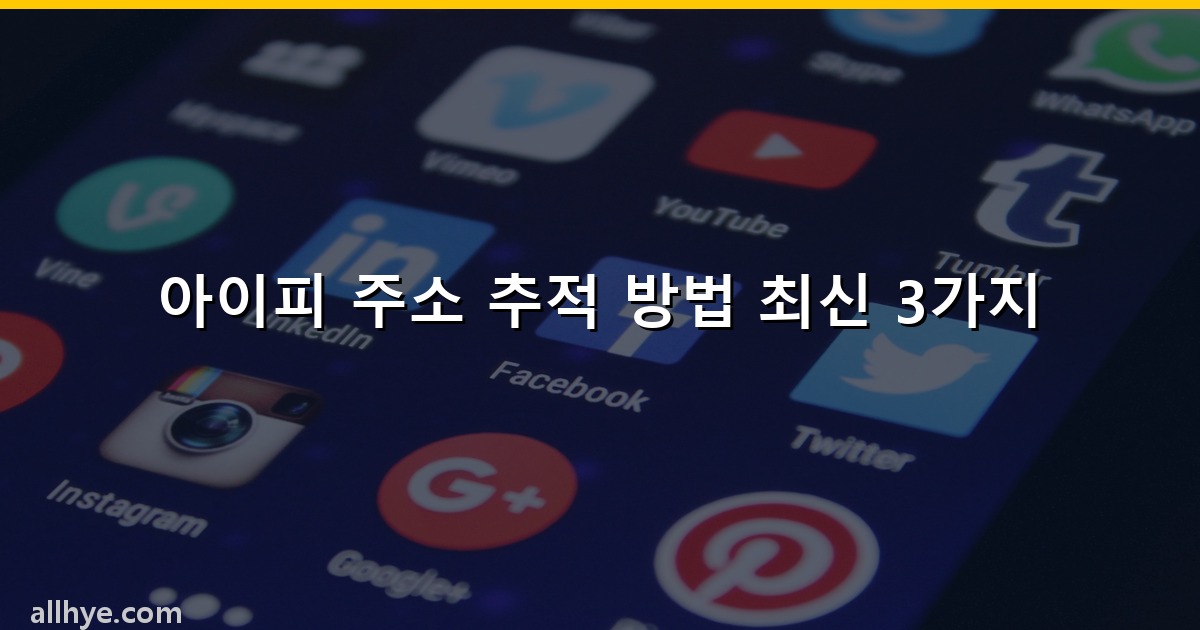 아이피 주소 추적 방법 최신 3가지