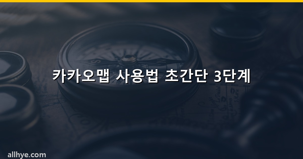 카카오맵 사용법 초간단 3단계