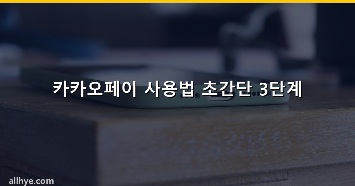 카카오페이 사용법 초간단 3단계