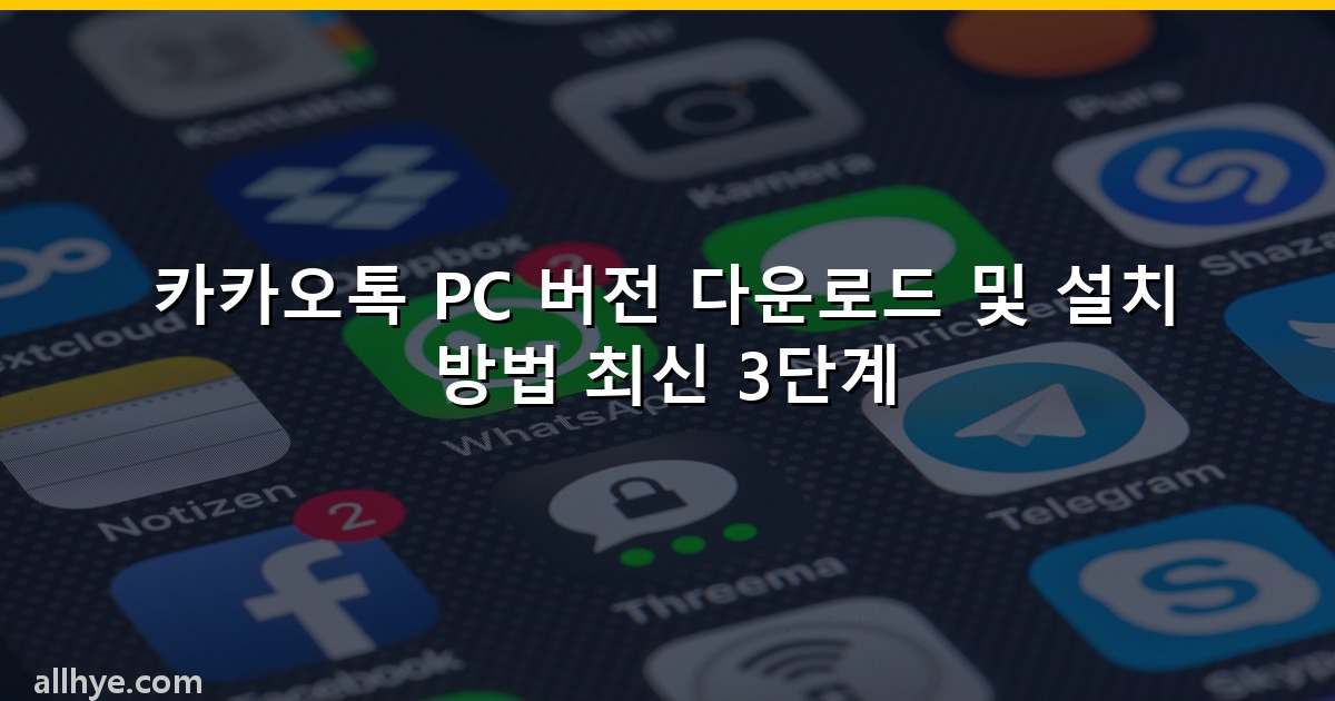 카카오톡 PC 버전 다운로드 및 설치 방법 최신 3단계