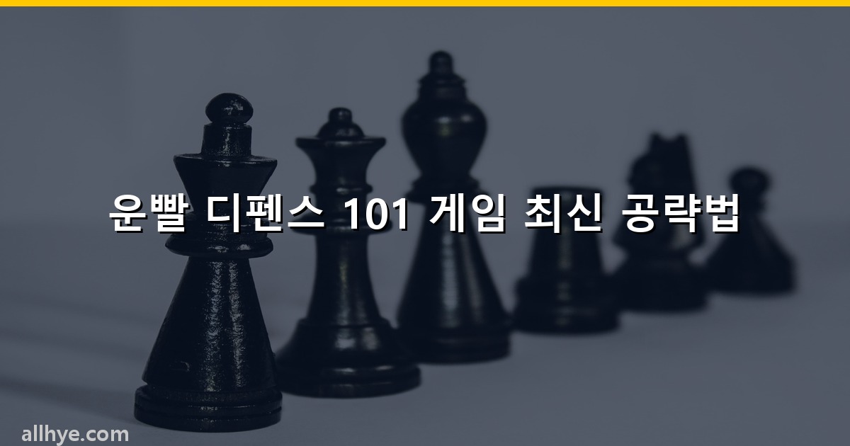 운빨 디펜스 101 게임 최신 공략법