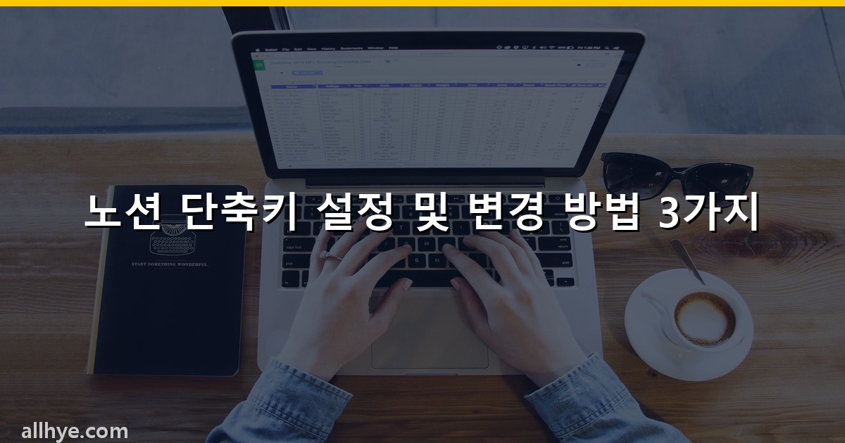 노션 단축키 설정 및 변경 방법 3가지