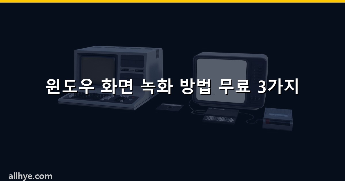 윈도우 화면 녹화 방법 무료 3가지
