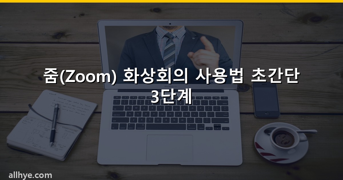 줌(Zoom) 화상회의 사용법 초간단 3단계