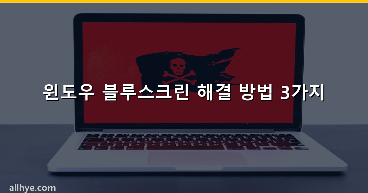 윈도우 블루스크린 해결 방법 3가지