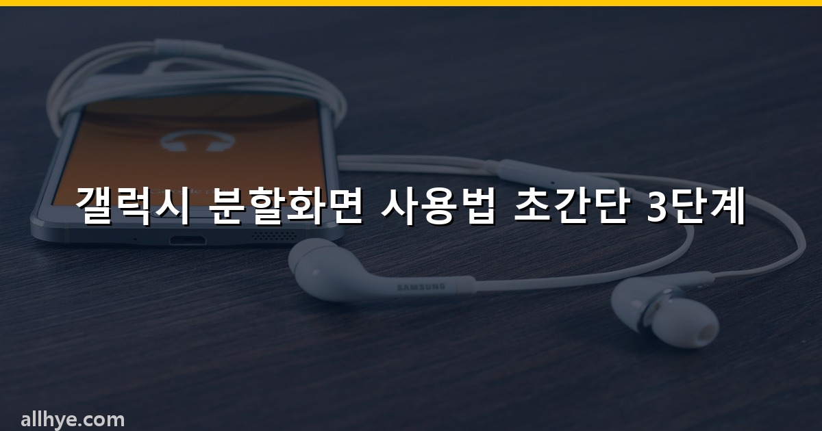 갤럭시 분할화면 사용법 초간단 3단계