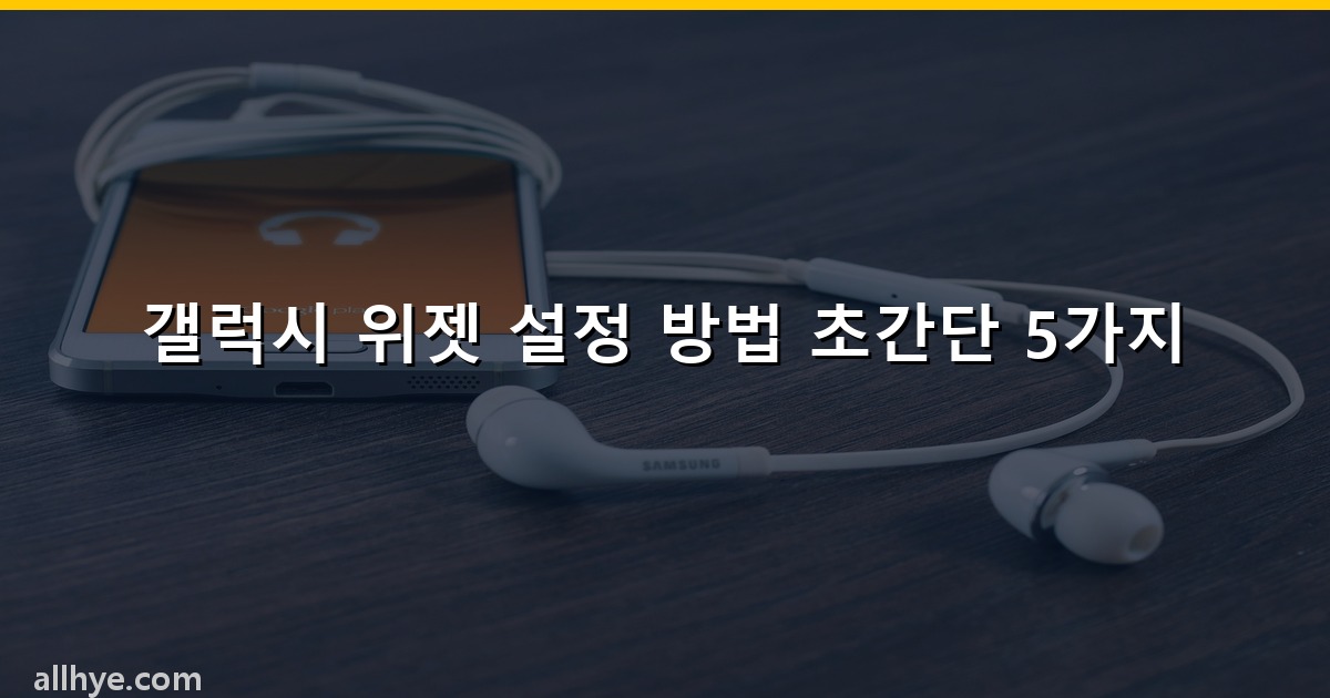 갤럭시 위젯 설정 방법 초간단 5가지