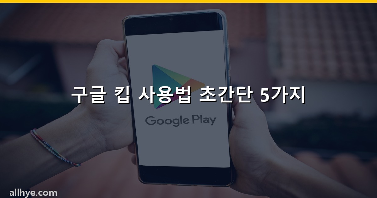 구글 킵 사용법 초간단 5가지