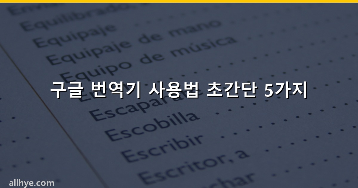 구글 번역기 사용법 초간단 5가지