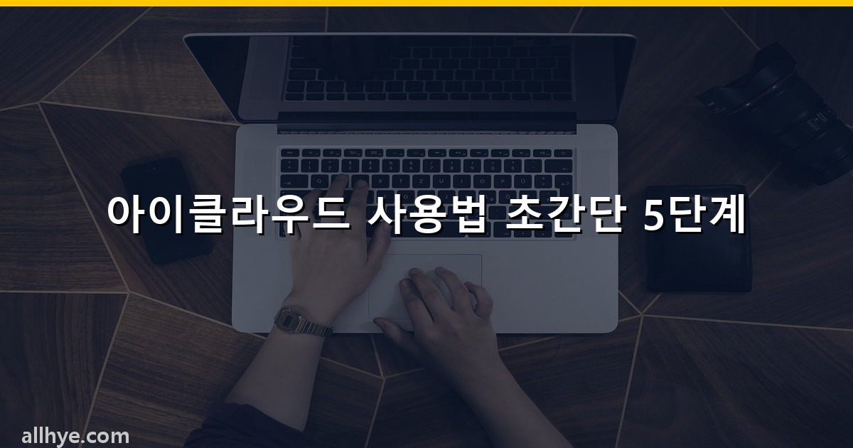 아이클라우드 사용법 초간단 5단계