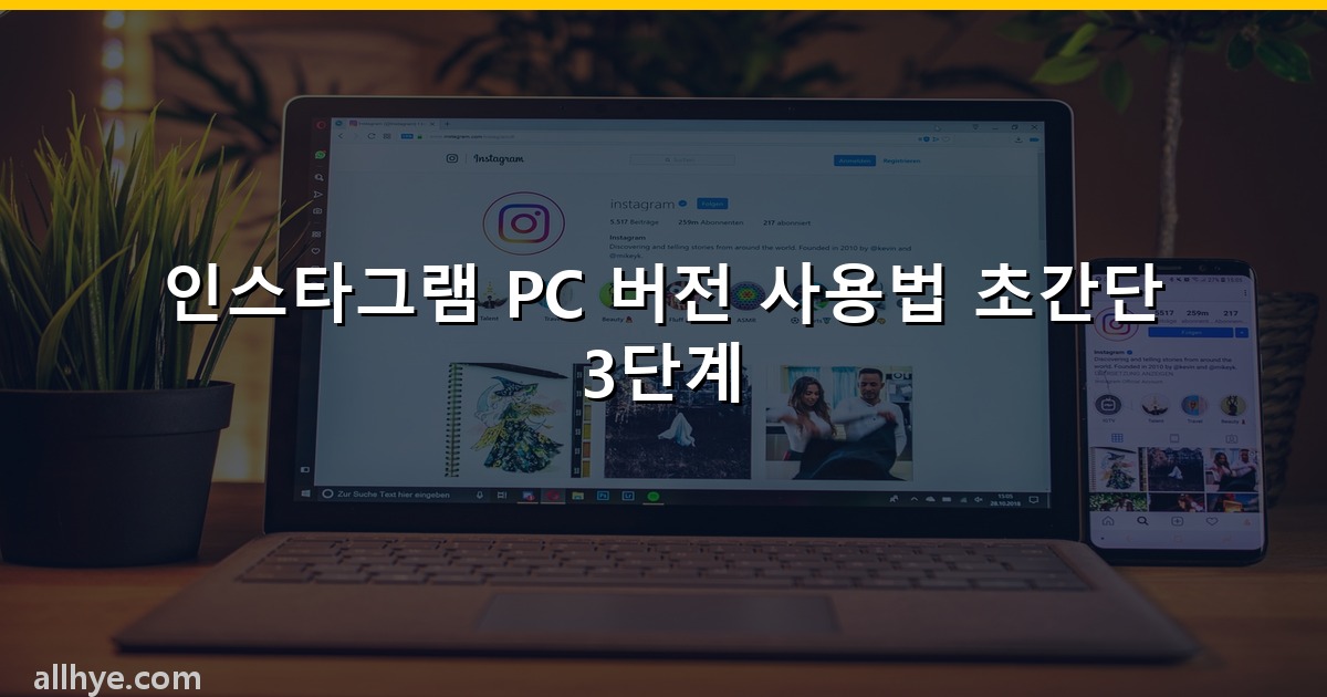 인스타그램 PC 버전 사용법 초간단 3단계