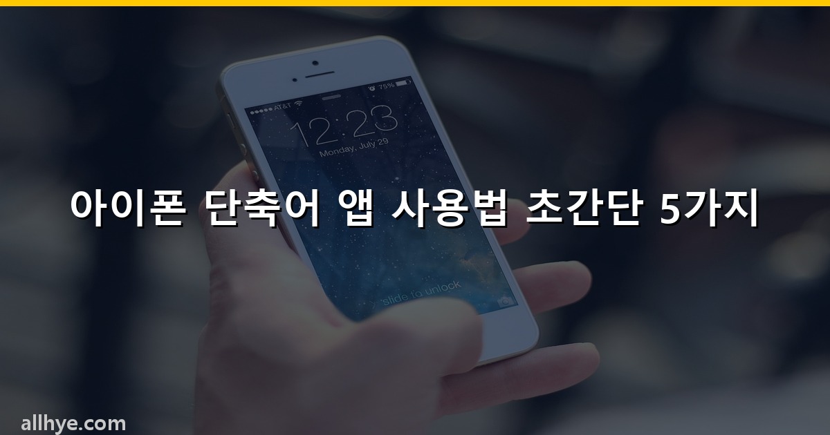 아이폰 단축어 앱 사용법 초간단 5가지