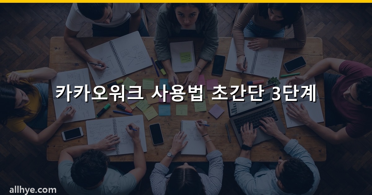 카카오워크 사용법 초간단 3단계