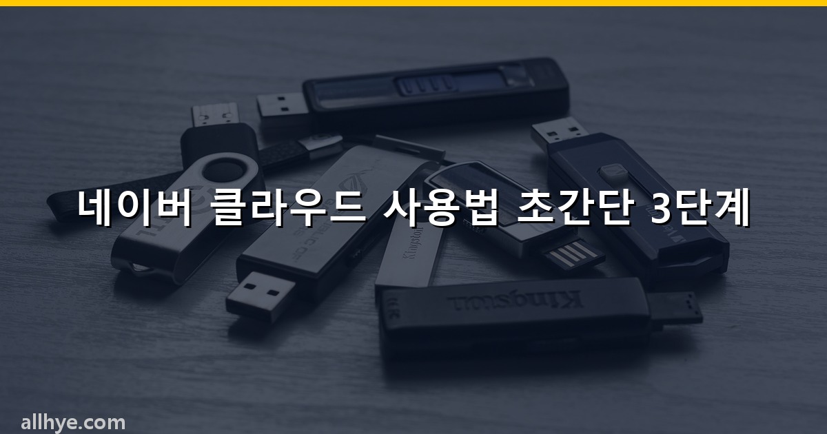 네이버 클라우드 사용법 초간단 3단계