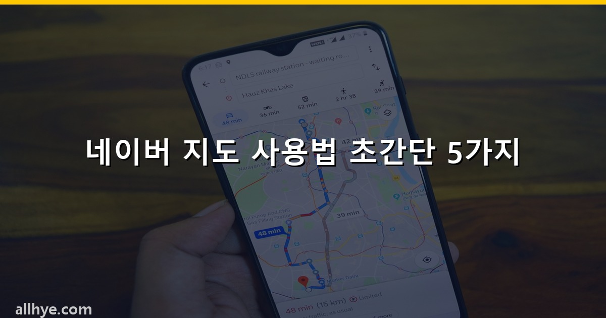 네이버 지도 사용법 초간단 5가지