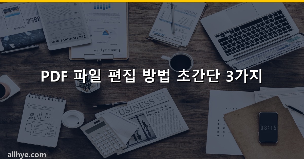 PDF 파일 편집 방법 초간단 3가지