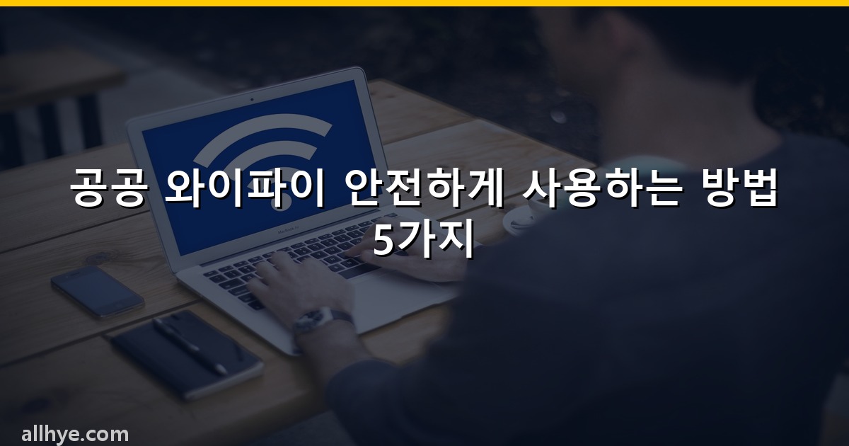 공공 와이파이 안전하게 사용하는 방법 5가지