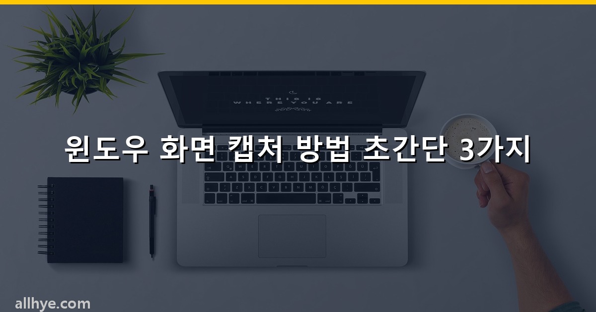 윈도우 화면 캡처 방법 초간단 3가지