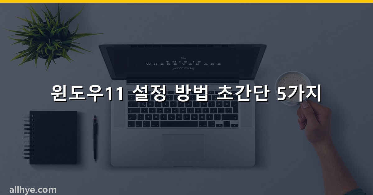 윈도우11 설정 방법 초간단 5가지
